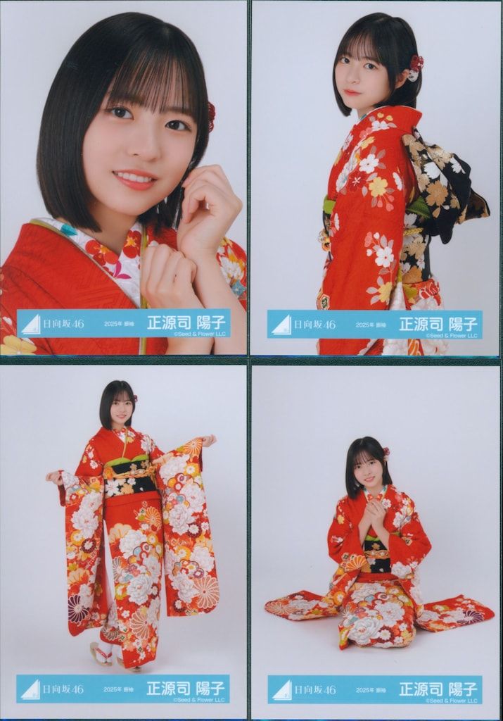 日向坂46 生写真 2025年 振袖 4種コンプ 正源司陽子 日向坂 生写真 一覧