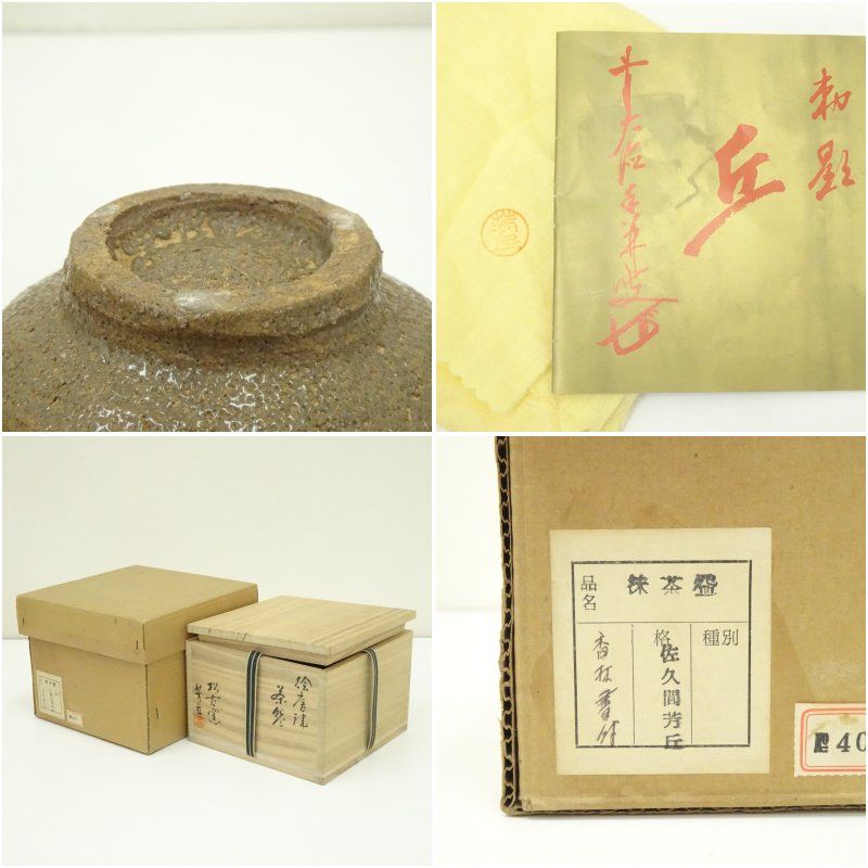 萩焼 味舌隆司造 茶碗（銘：瑞雲）（前大徳 高橋悦道書付）（共箱