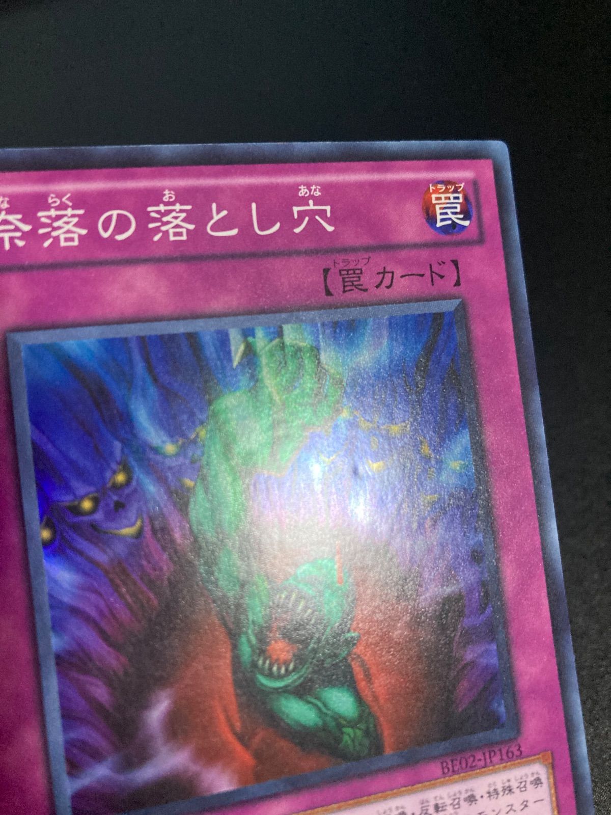 遊戯王OCG 奈落の落とし穴 BE02-JP163 スーパーレア 3枚 奈落の