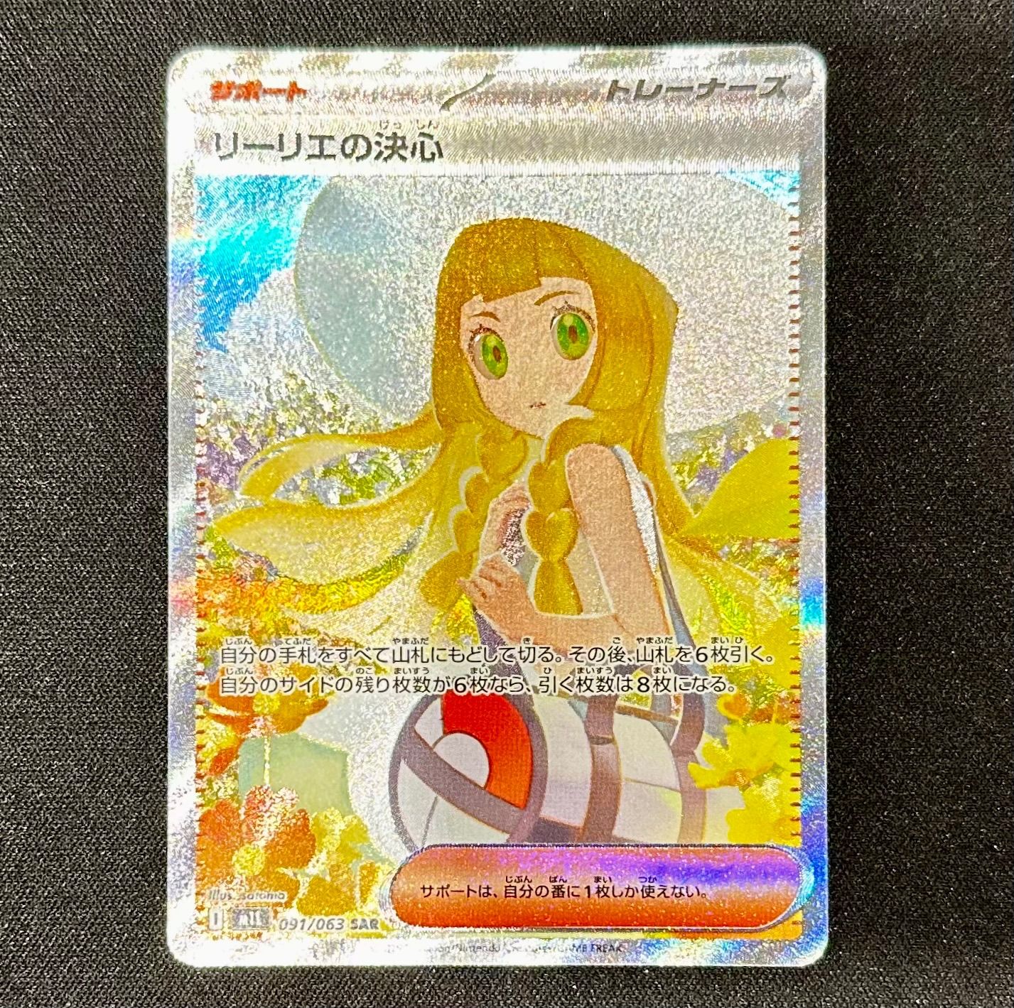 リーリエの決心 SAR PSA9 PSA9】リーリエの決心SAR