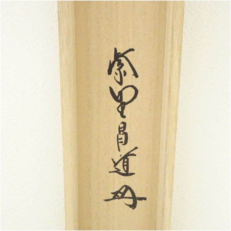 大徳寺 前田昌道筆 「清風」竹画賛 扇面 肉筆紙本掛軸（共箱） 掛け軸