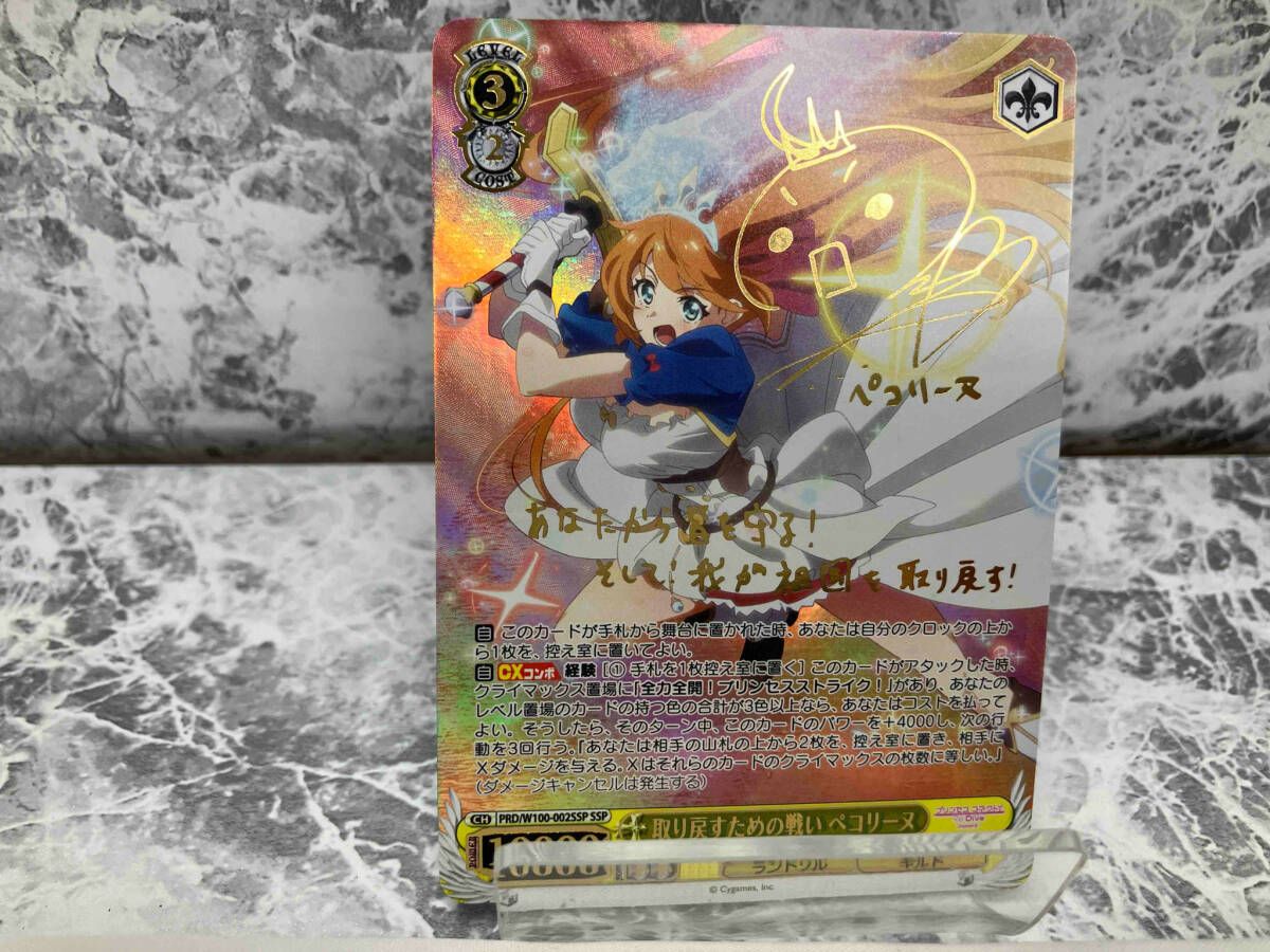 ホロ)取り戻すための戦い ペコリｰヌ(サイン) SSP ヴァイスシュヴァルツ