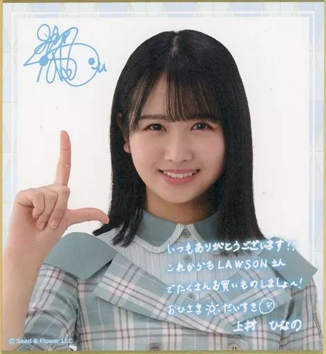 中古】紙製品 上村ひなの(日向坂46) サイン＆メッセージ入りミニ色紙