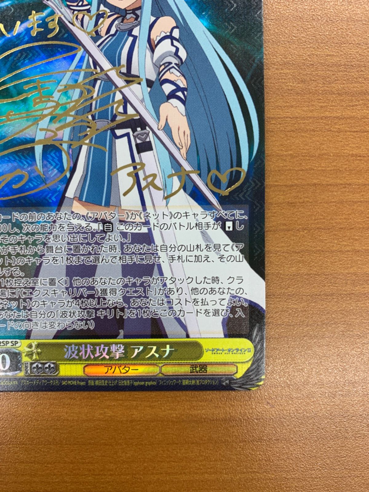 状態B 波状攻撃 アスナ SP サイン入り SAO⁄S47-102SP ヴァイス