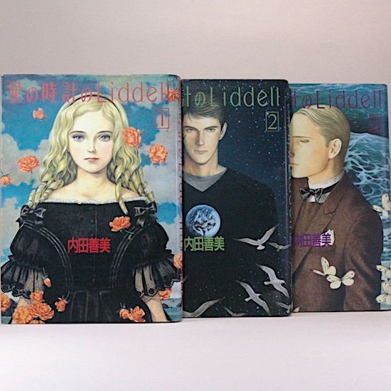 星の時計のLiddell 初版 ピンナップカード付 他 内田善美セット 希少