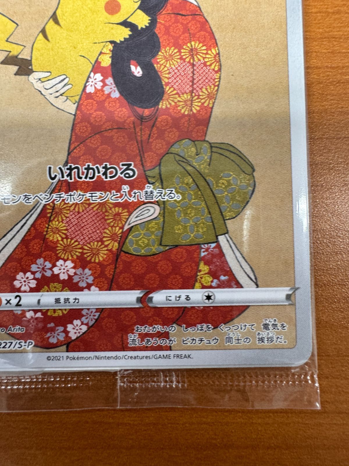 ピカチュウ：見返り美人・月に雁セット PROMO ショップ S-Pプロモ