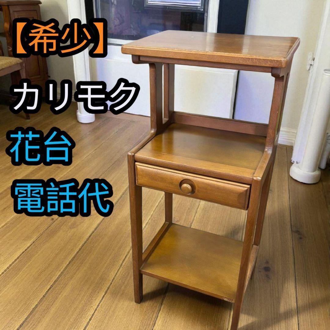 希少】カリモク karimoku ヴィンテージ 電話台 レトロ 収納 高級家具