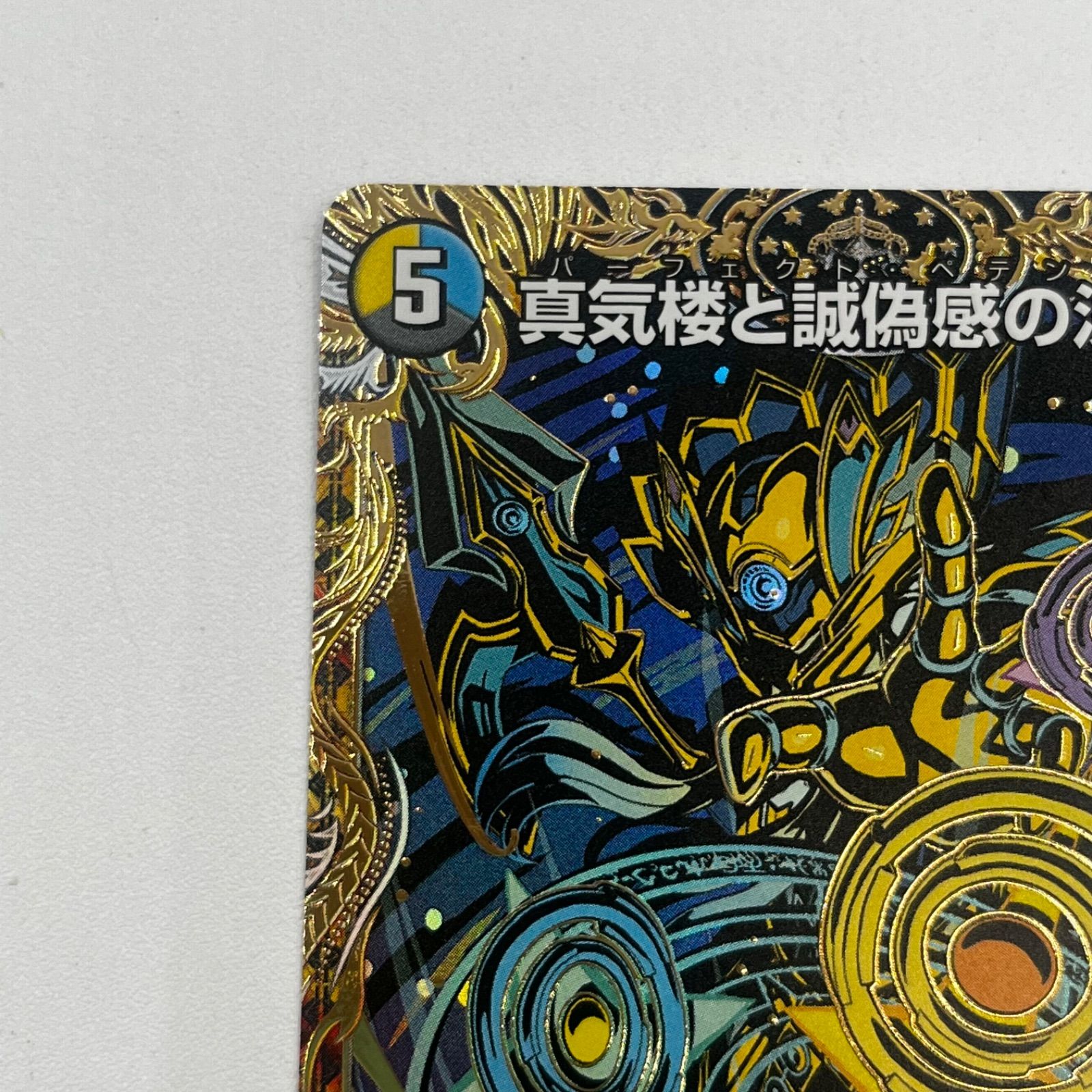 真気楼と誠偽感の決断 パーフェクトペテンシー 4枚セット 真気楼と誠偽