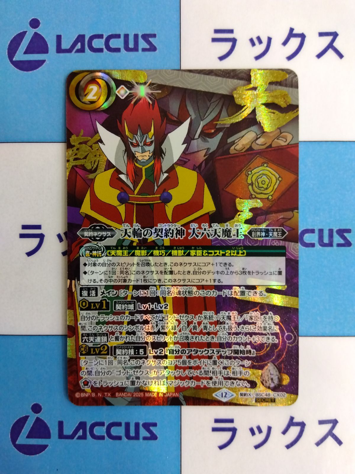 バトスピ 天輪の契約神 大六天魔王 シークレット バトルス