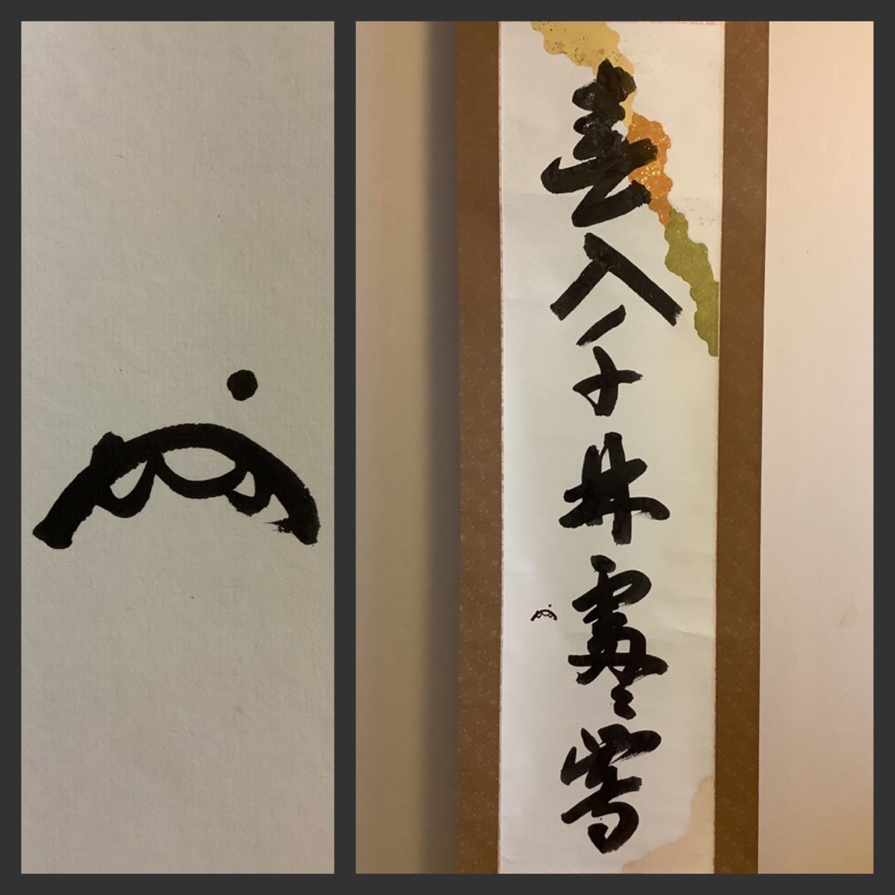 表千家 13代即中斎 花押 名品 八世・八代 白井半七 造 眉