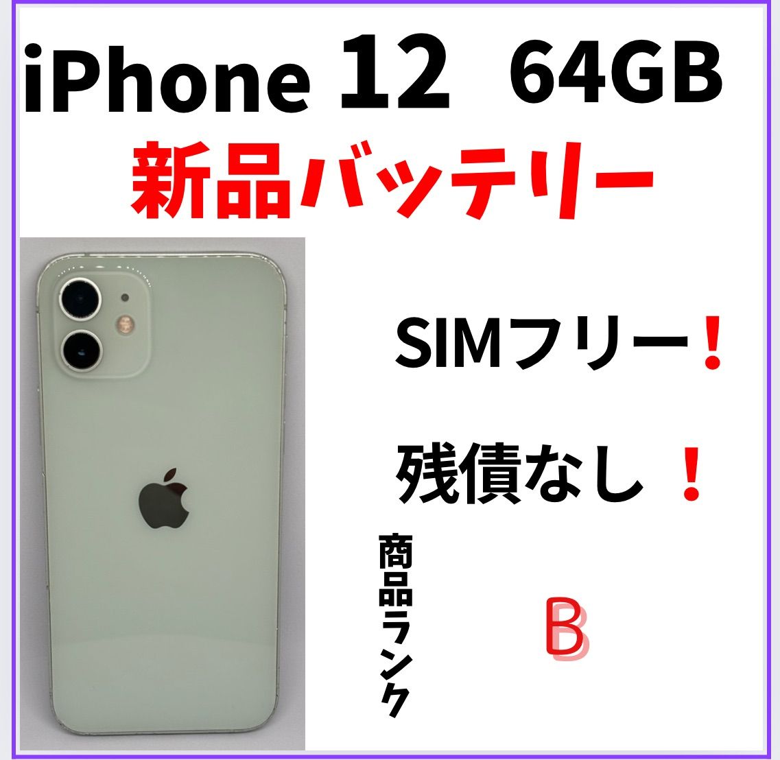 iPhone 12 mini 256GB SIMロック無し 動作完動品 76% iPhone 12 mini