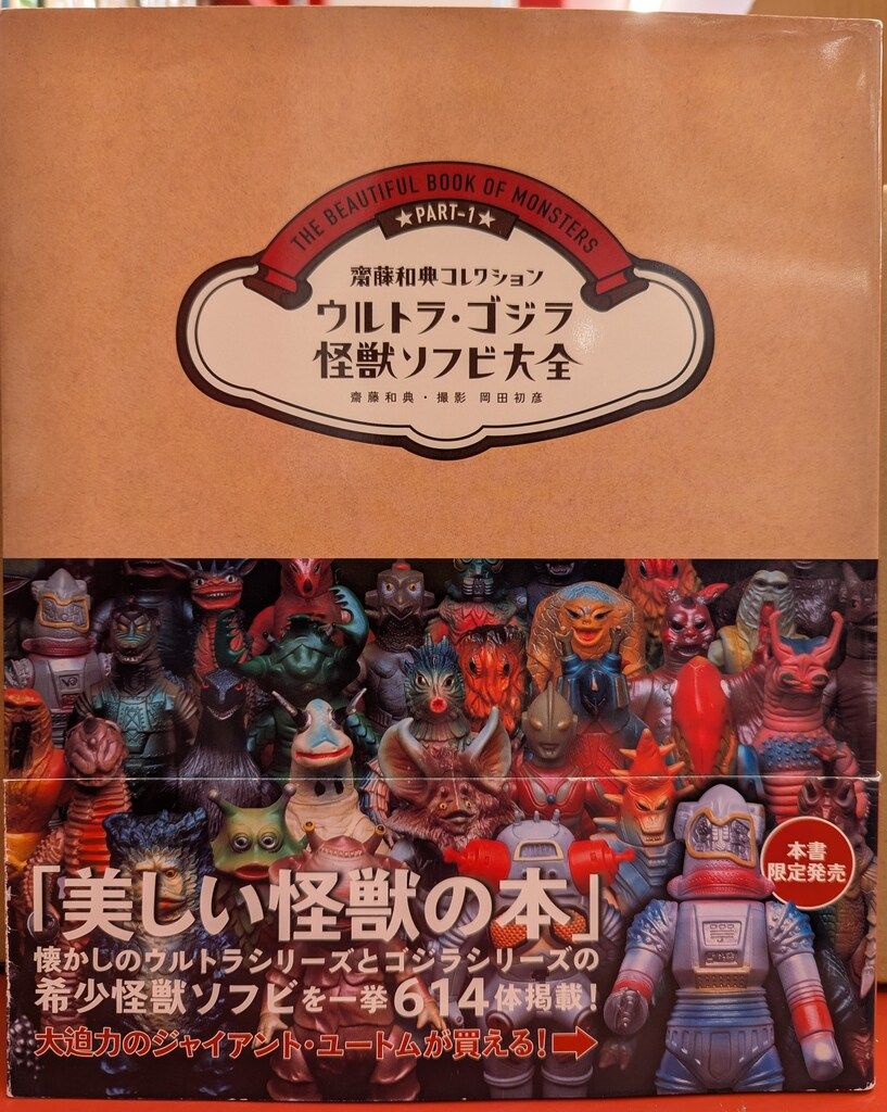 齋藤和典 コレクション ウルトラ ゴジラ 怪獣ソフビ大全 本 ウルトラ