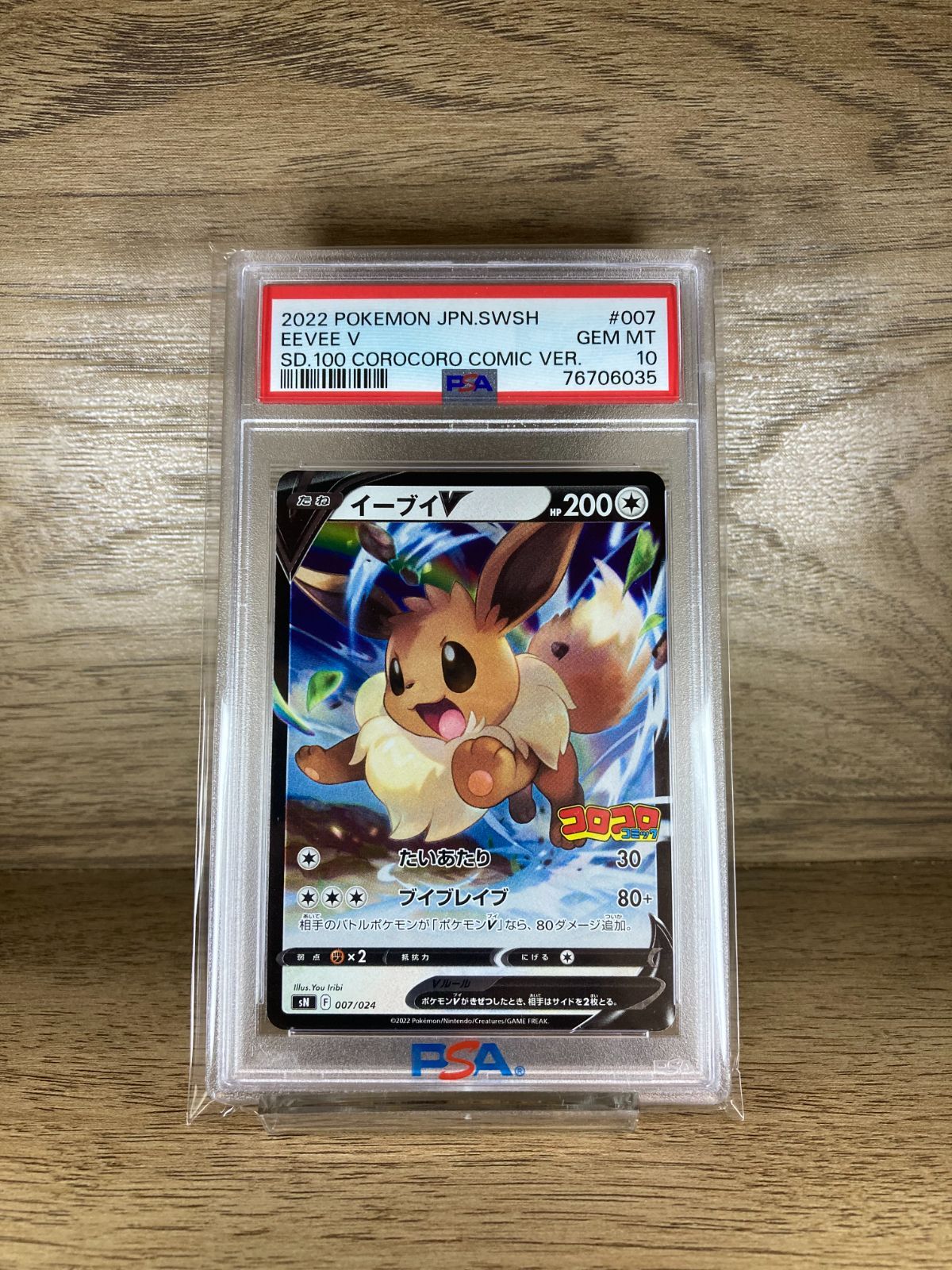 小売 76706031 ポケモン コロコロ イーブイV 007/024 PSA10 プロモ