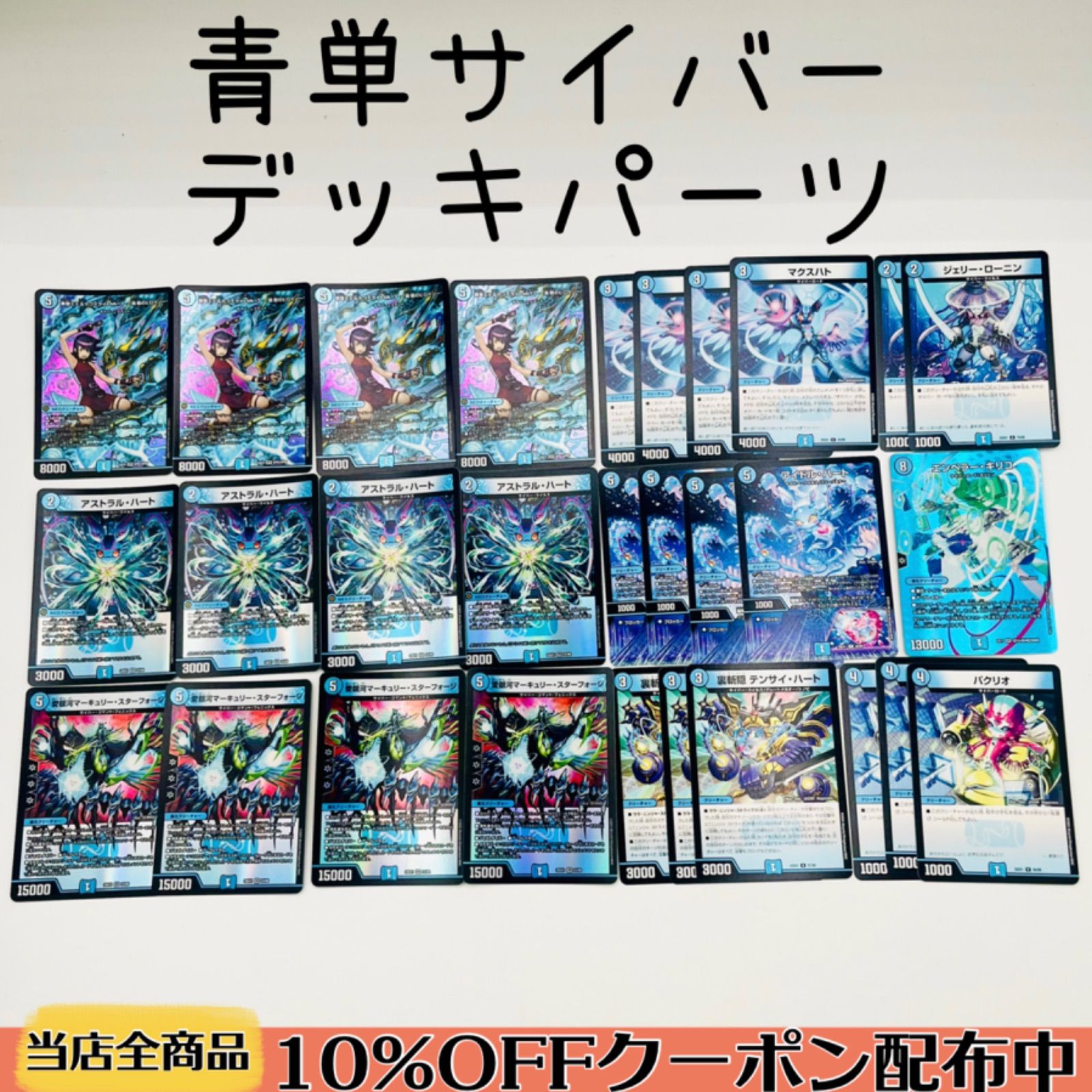 青単サイバー デッキ デュエマ デュエルマスターズ 即日発送 デュエル