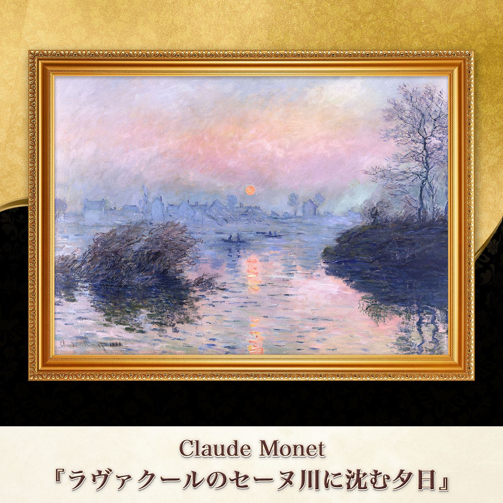 モネ『ラヴァクールのセーヌ川に沈む夕日』複製画【額入り】 - メルカリ