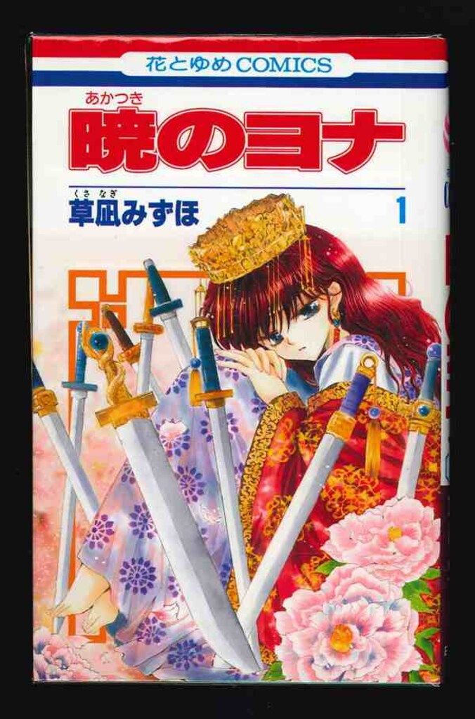 暁のヨナ 全冊 初版 帯付き ⚠️抜けあり 暁のヨナ 全巻セット