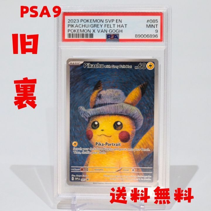 PSA9】ゴッホピカチュウ PSA9 ゴッホ展 ポケカ 台紙カード付 ポケモン
