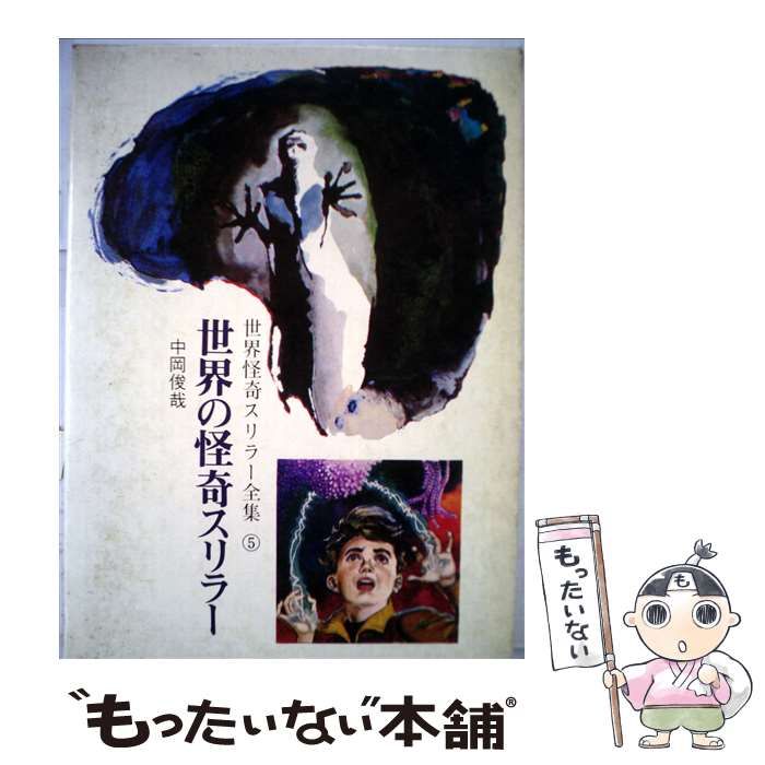 中古】 世界の怪奇スリラー (世界怪奇スリラー全集 5) / 中岡俊哉