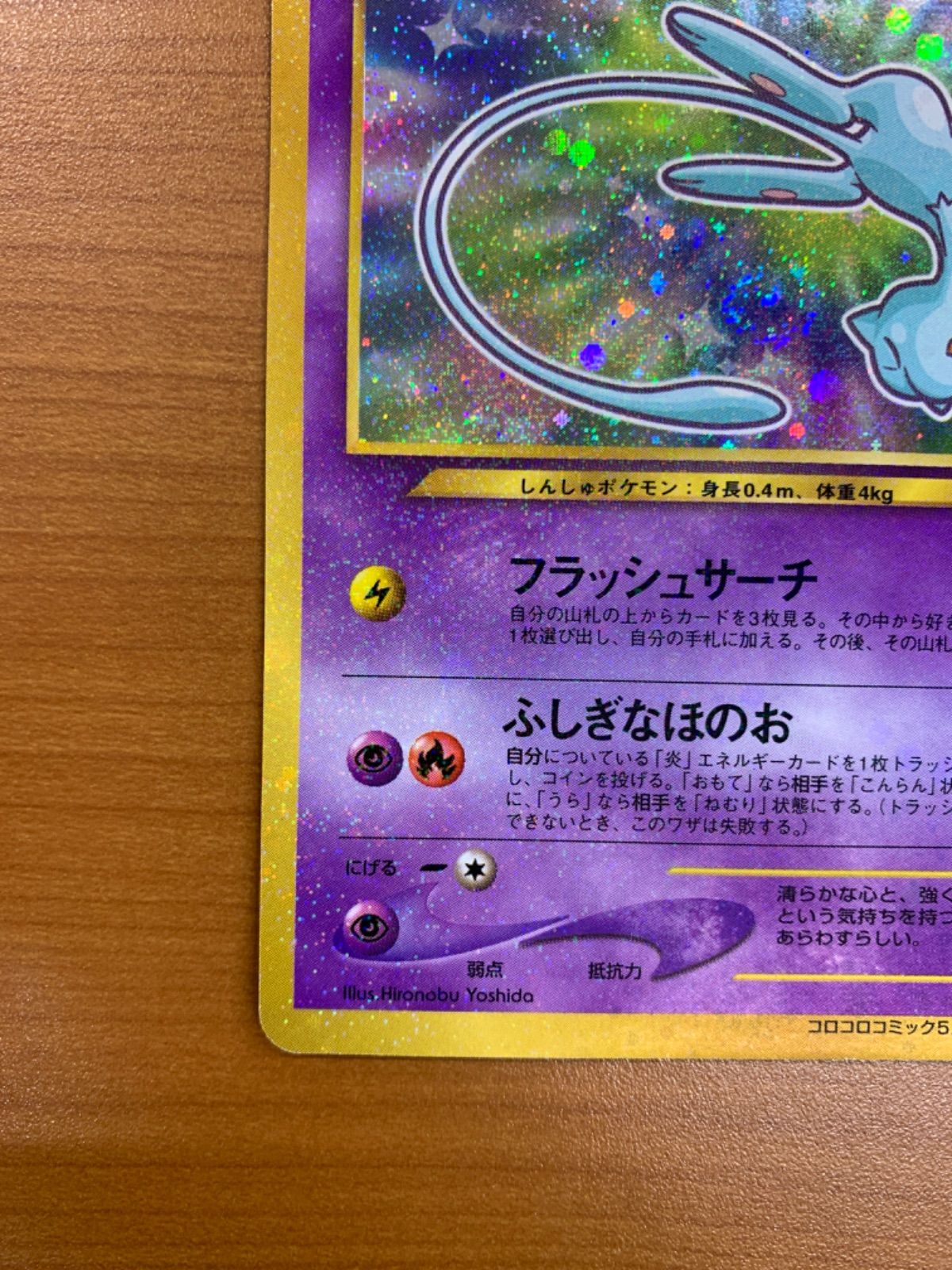 ポケカひかるミュウ Lv.24No.151旧裏面コロコロコミック2001年5月号収録