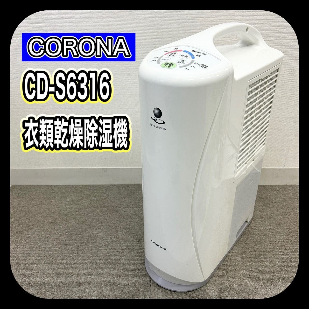 CORONA コロナ 衣類乾燥除湿機 CD-S6316