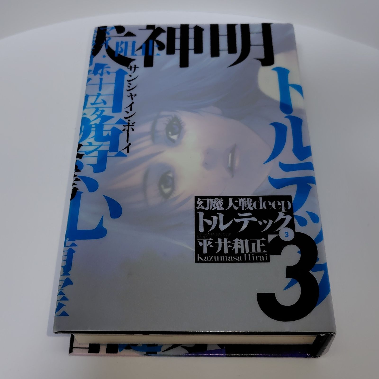 幻魔大戦deep トルテック | 平井 和正, 泉谷 あゆみ |本 | 通販