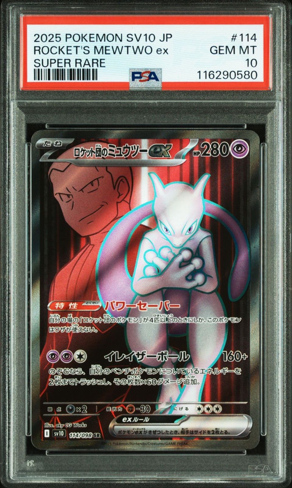 ロケット団のミュウツーEX PSA 10 ロケット団のミュウツーex PSA10 連