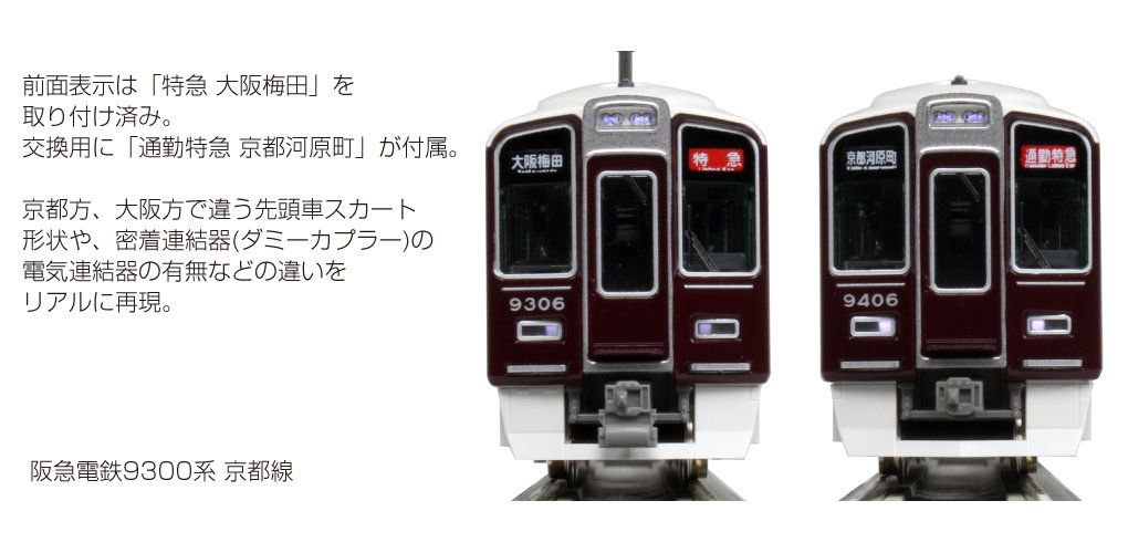 新発売]KATO 10-1822 10-1823 10-024 阪急電鉄9300系 京都線入線 | 約