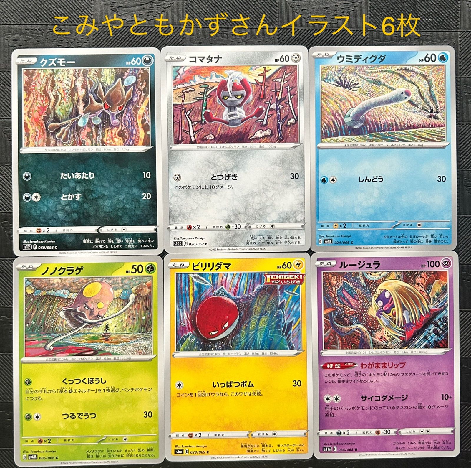 1070枚】ポケカ こみやトモカズ Tomokazu Komiya 114種 1070枚】ポケカ