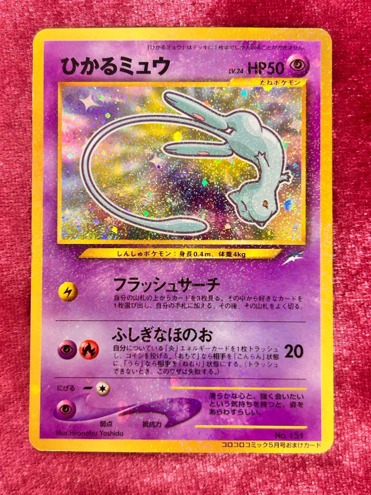 PSA5】ひかるミュウ_「月刊コロコロコミック01年5月号」 PROMO 旧裏