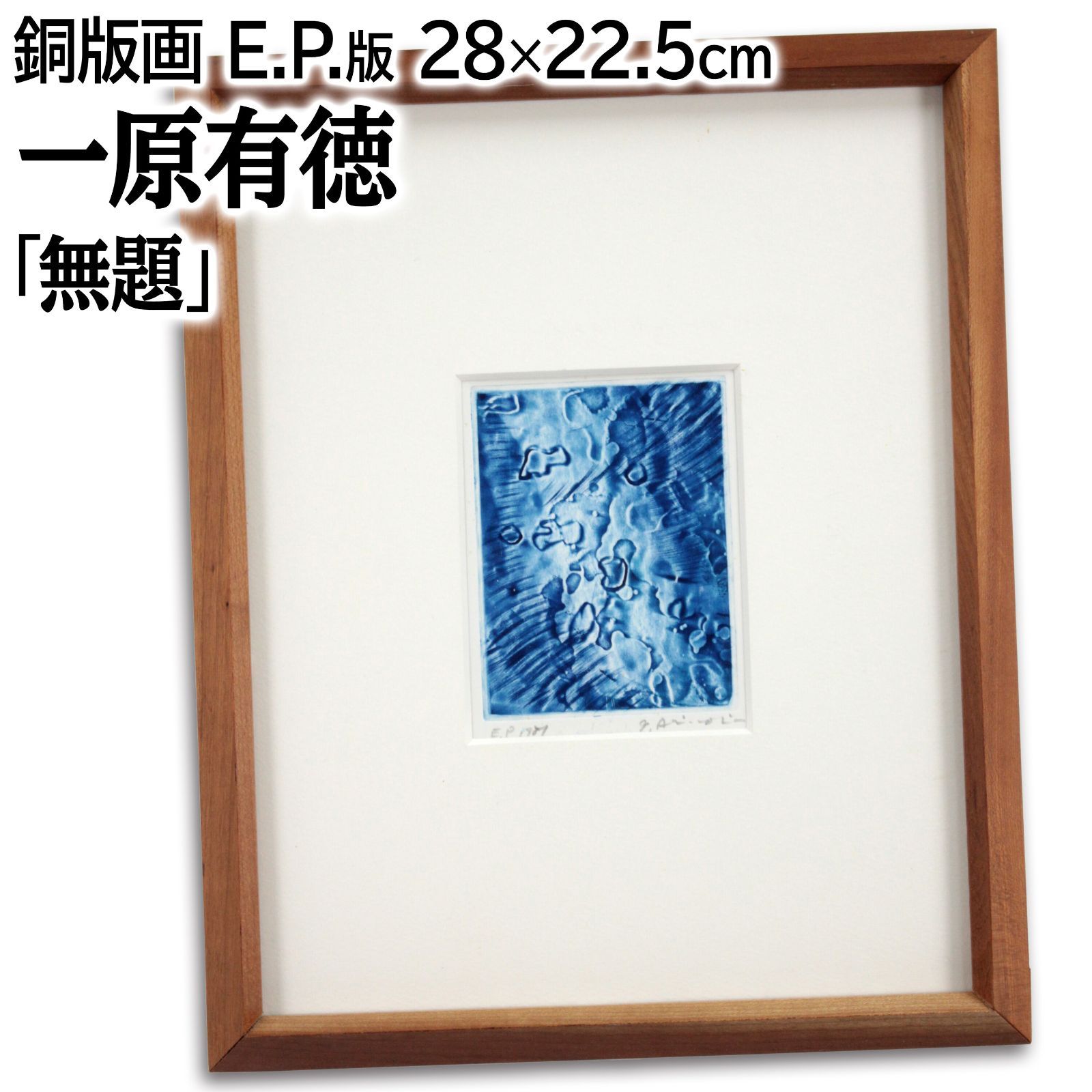 一原有徳 銅版画 EP 1977年 [TOK(1)] 59.5㎝x41cm 一原