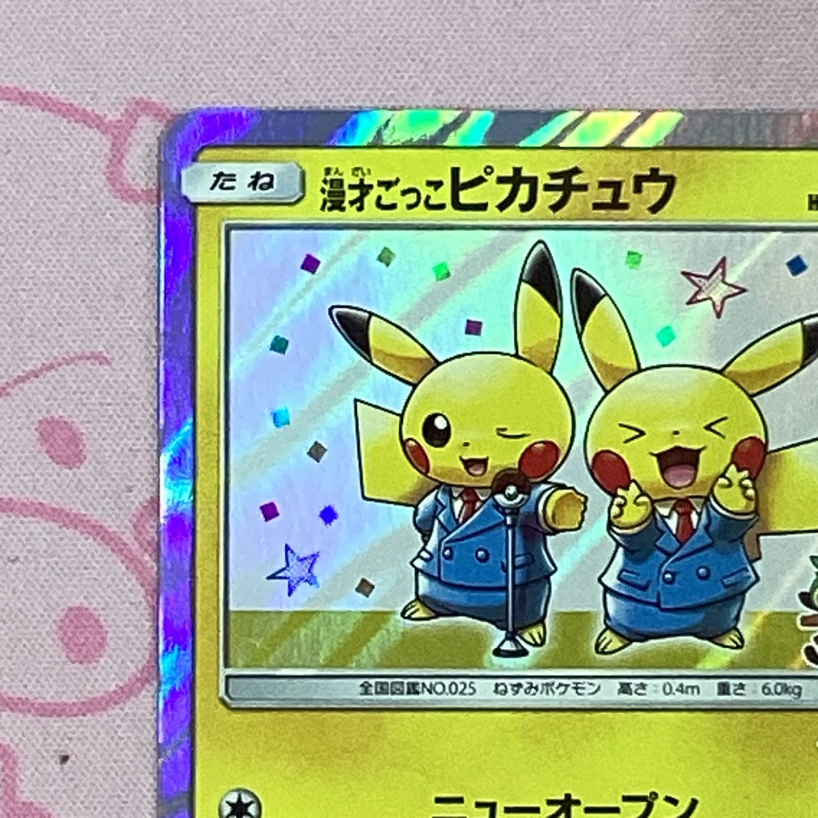 漫才ごっこピカチュウ2019年 プロモ PSA10 漫才ごっこピカチュウ2019年