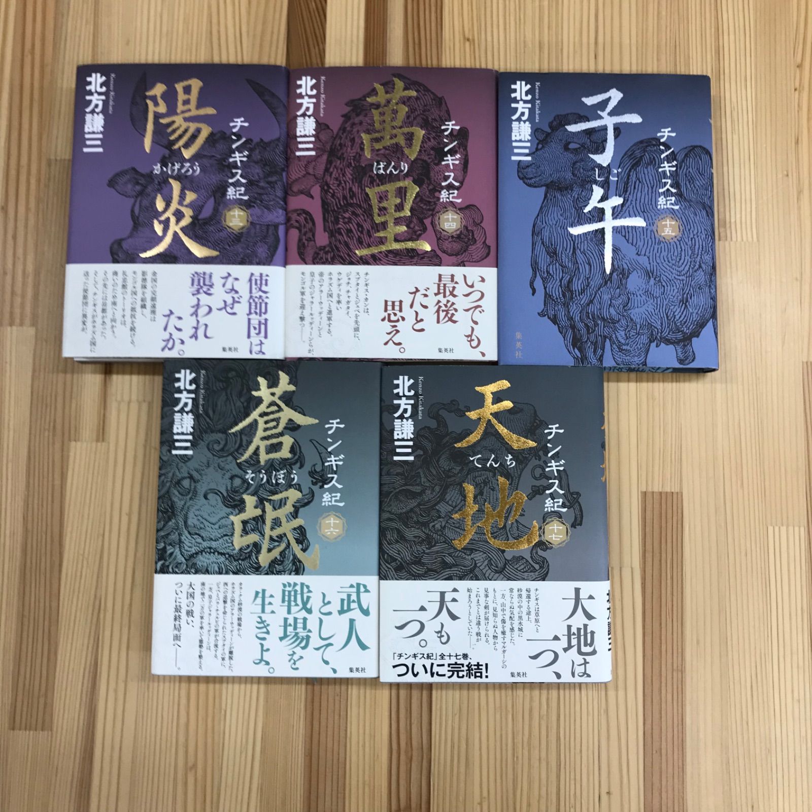 全巻セット】小説 注文 チンギス記 北方謙三 集英社文庫 Amazon.co.jp