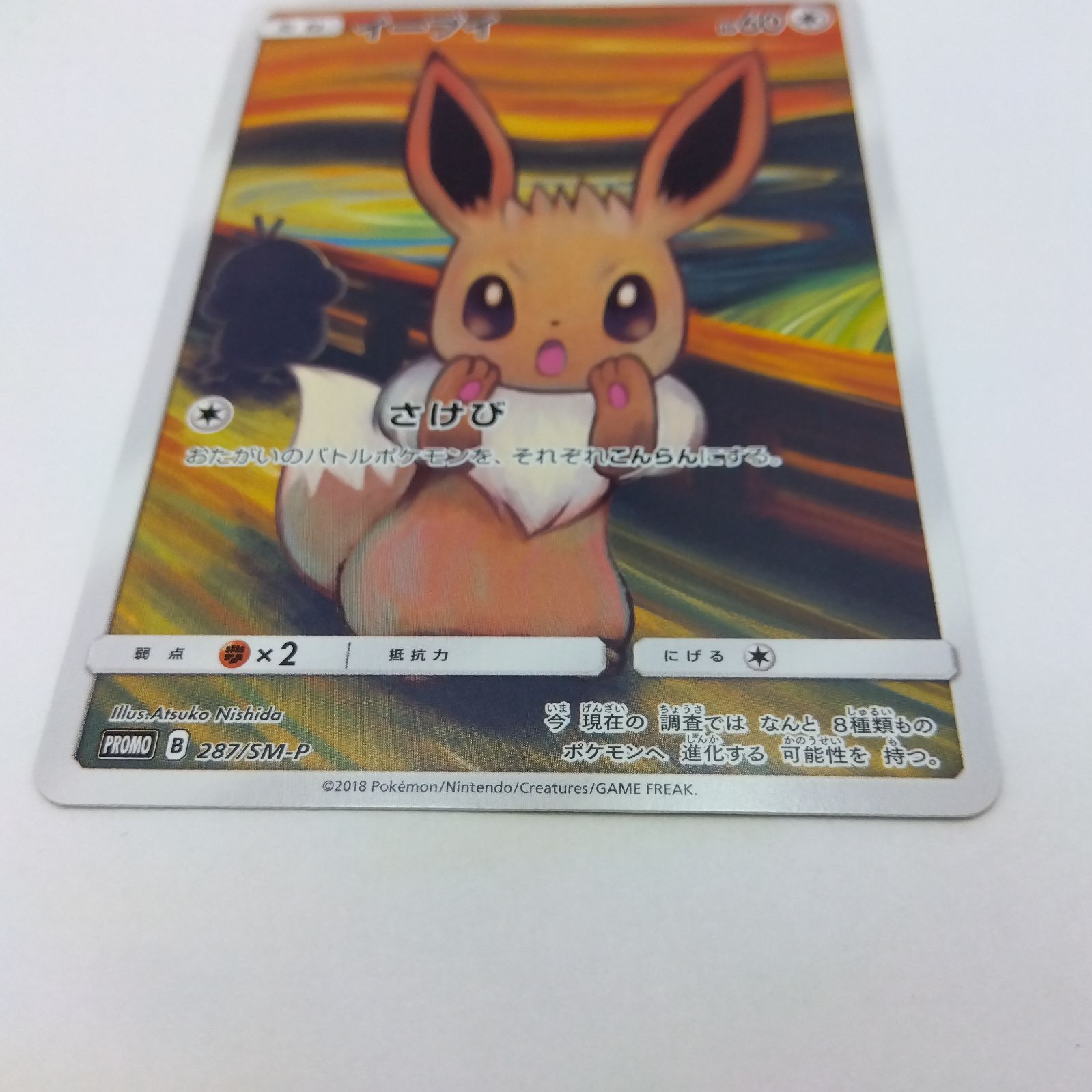 ポケモンカード ムンク イーブイ 未開封 プロモ ムンクイーブイ プロモ