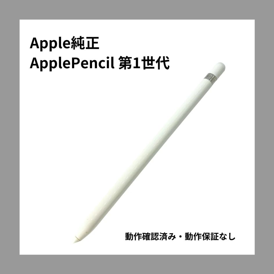 Apple Pencil第1世代 アップルペンシル 美品 アップルペンシル apple