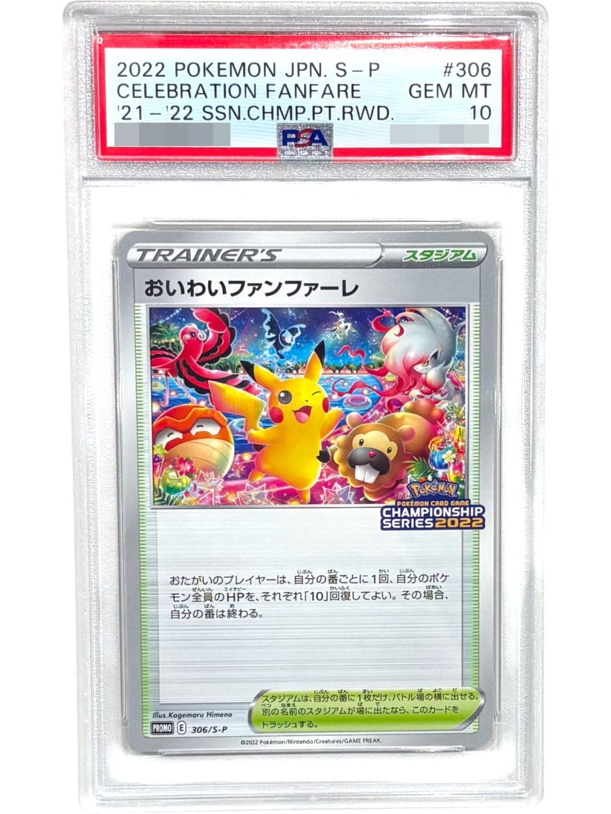 おいわいファンファーレ 2021 PROMO プロモ 254/S-P PSA10
