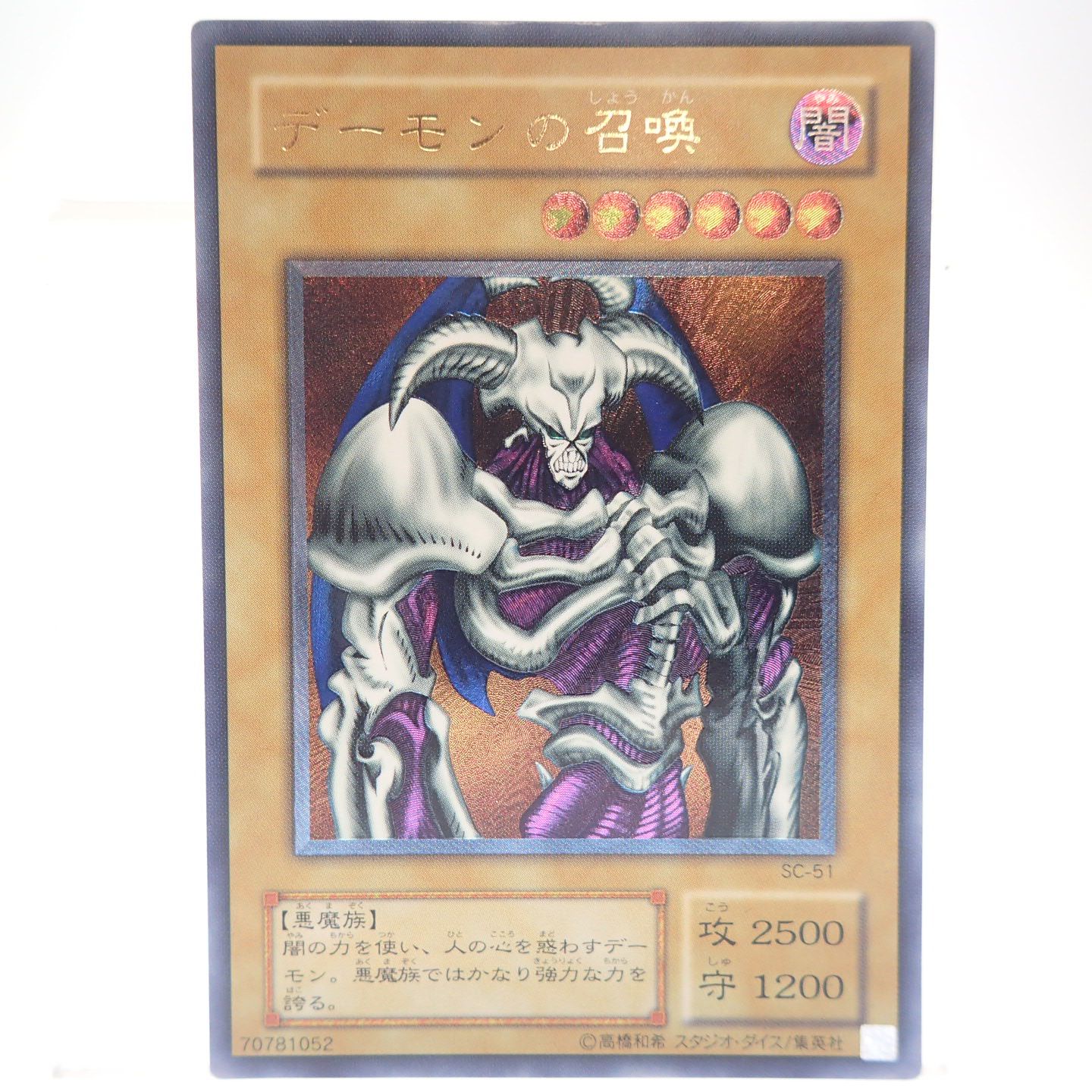 遊戯王 デーモンの召喚 レリーフ アルティメットレア 初期 YUGIOH 希少