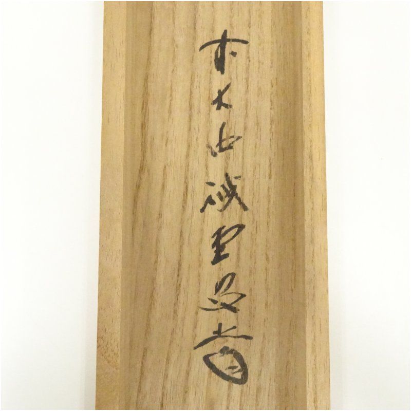 前大徳 藤井誡堂筆 「白鶴宿老松」一行書 肉筆紙本掛軸（共箱） 掛け軸