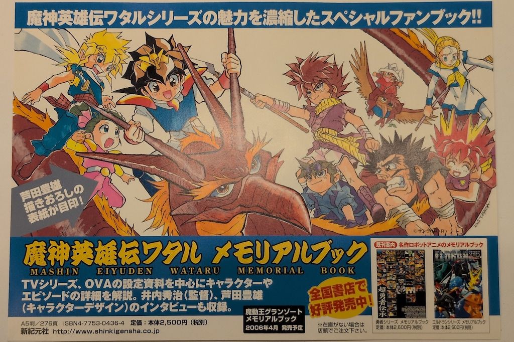 ショップ タカラ 復刻版魔神大集合 魔神英雄伝ワタル 第七界層BOX 魔人