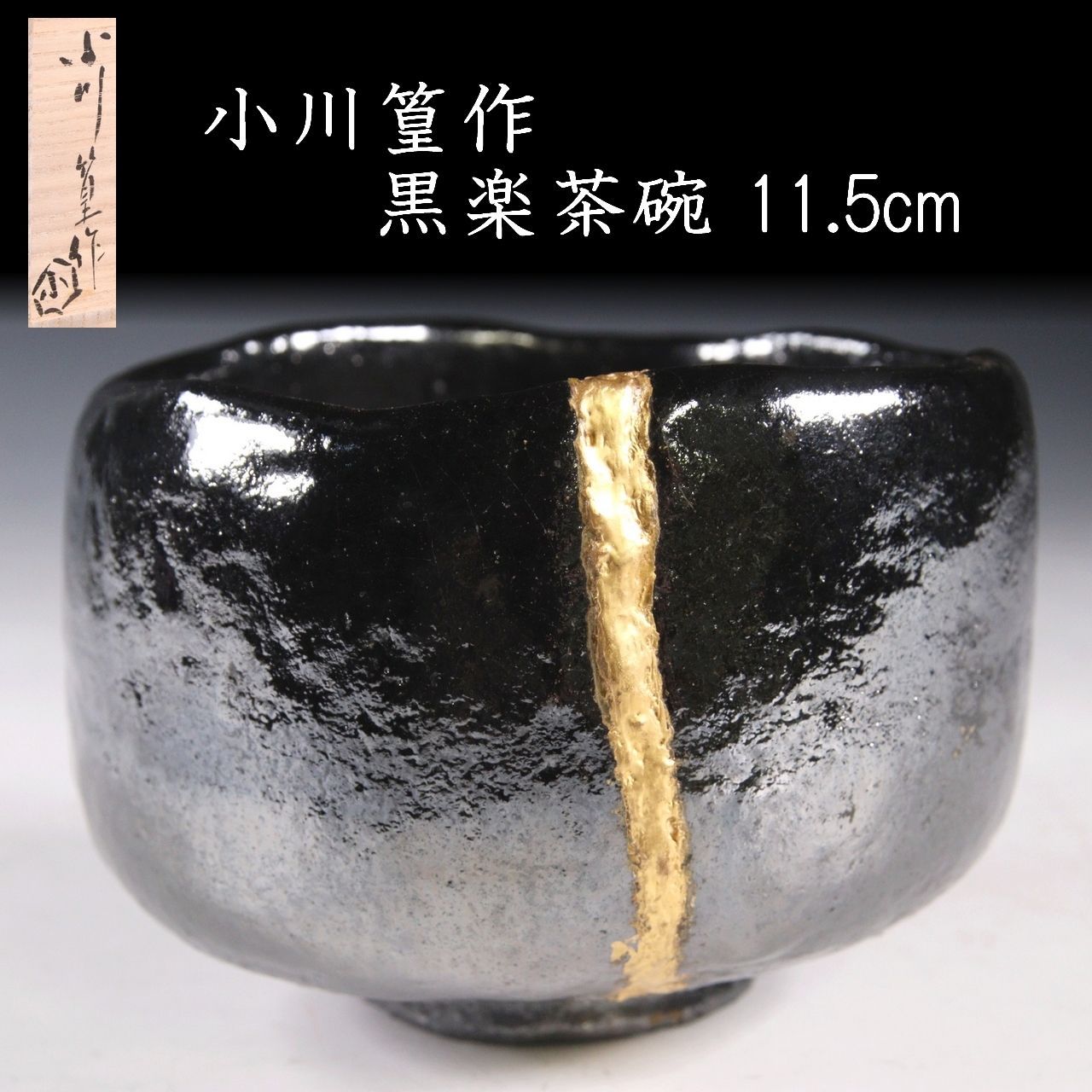 総鉄釉 茶碗 古美術 古道具 アンティーク 茶道具