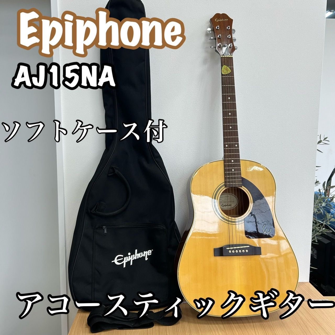 EPIPHONE エレアコ(ギターケース付き)