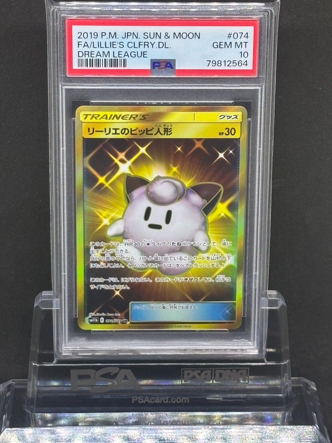 PSA10】ピッピCHR プロモ リーリエ ポケモンカード ドリームリーグ