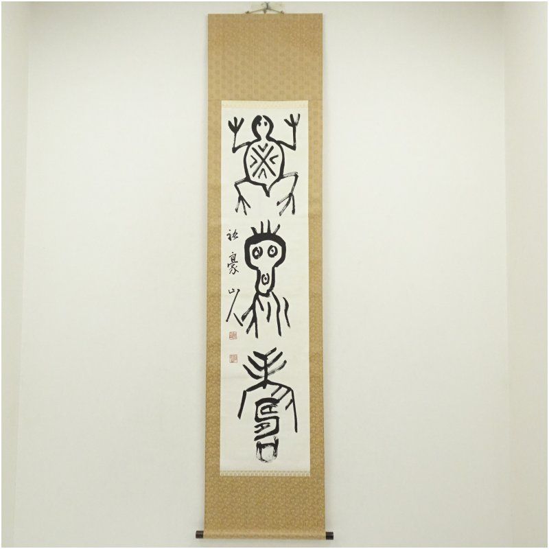 佐藤祐豪筆 三文字 肉筆紙本掛軸（保護箱） 掛け軸 床の間 書 おしゃれ