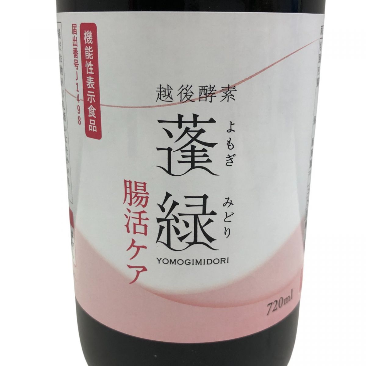 蓬緑 越後酵素 よもぎみどり 酵素ドリンク 720ml 3本セット 蓬緑 越後酵素