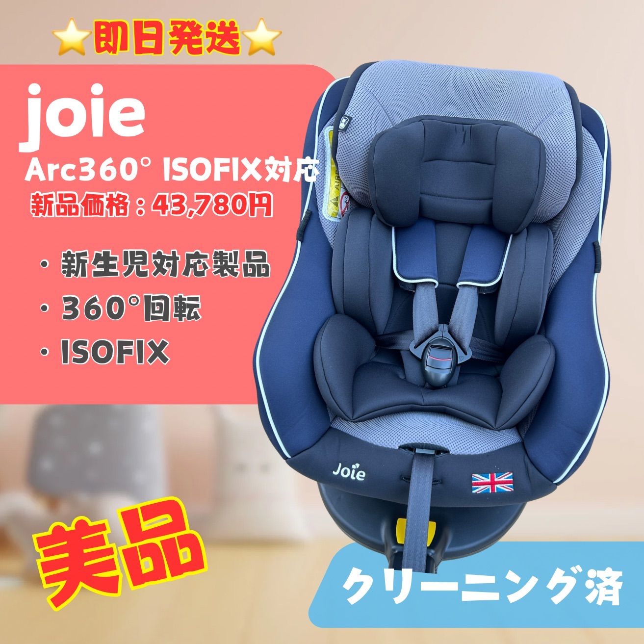 ジョイーチャイルドシート アーク360°isofix Joie Joie ジョイー