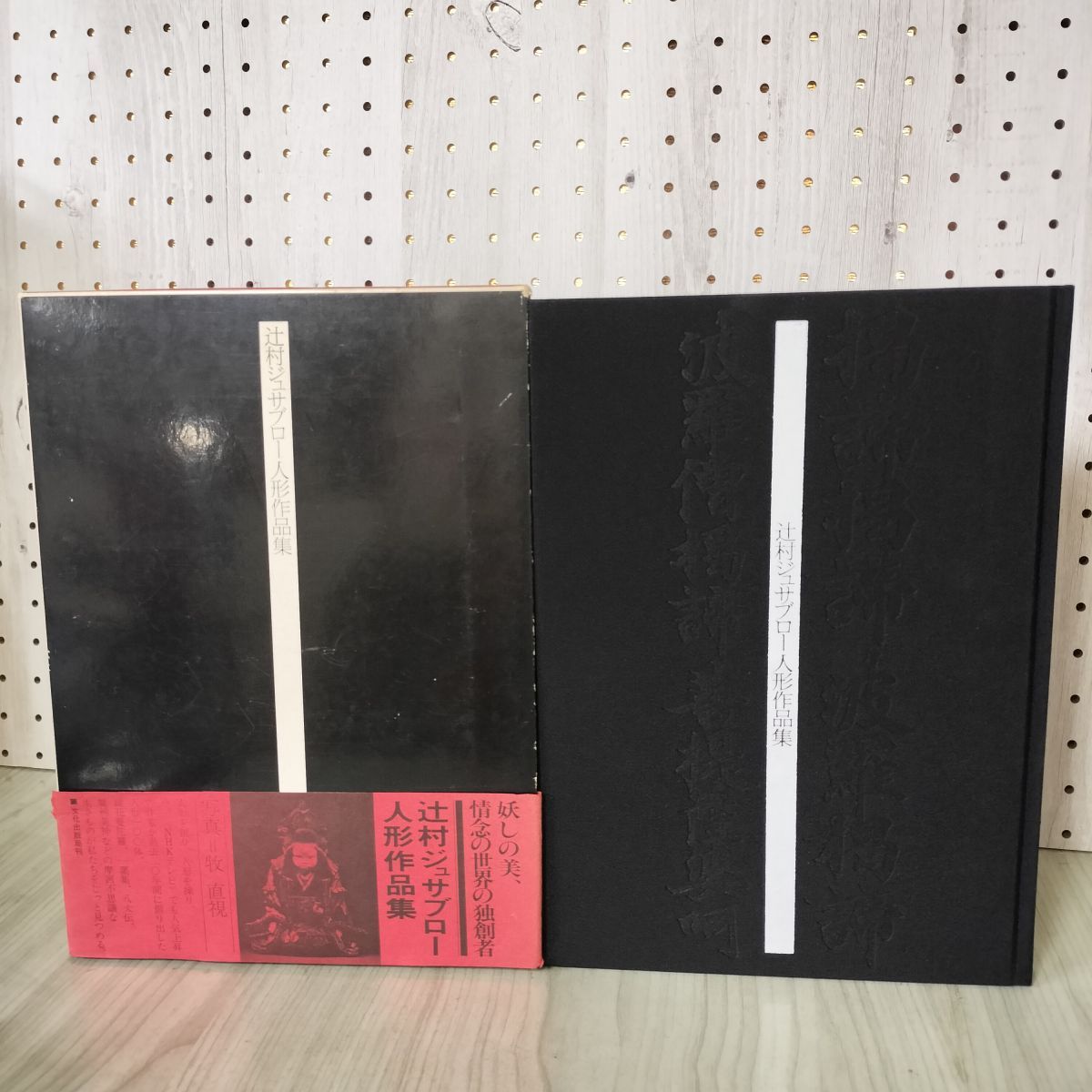 辻村ジュサブロー サイン入り写真集 大型 辻村ジュサブロー サイン入り