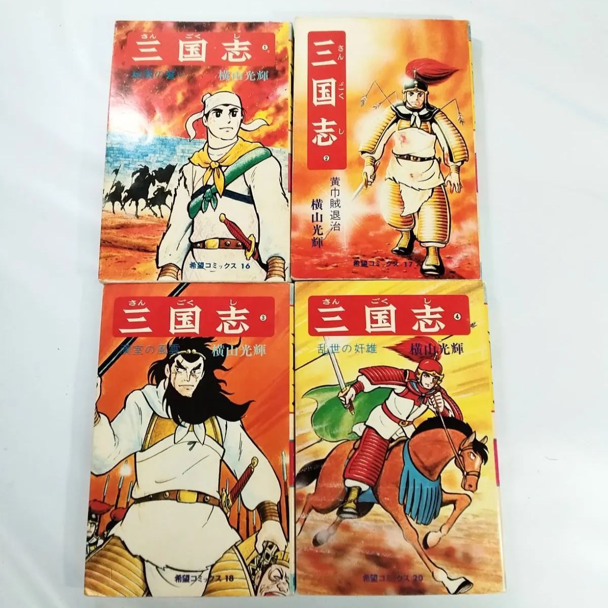 三国志 全巻60巻＋おもしろゼミナール＋事典 計62冊 横山光輝