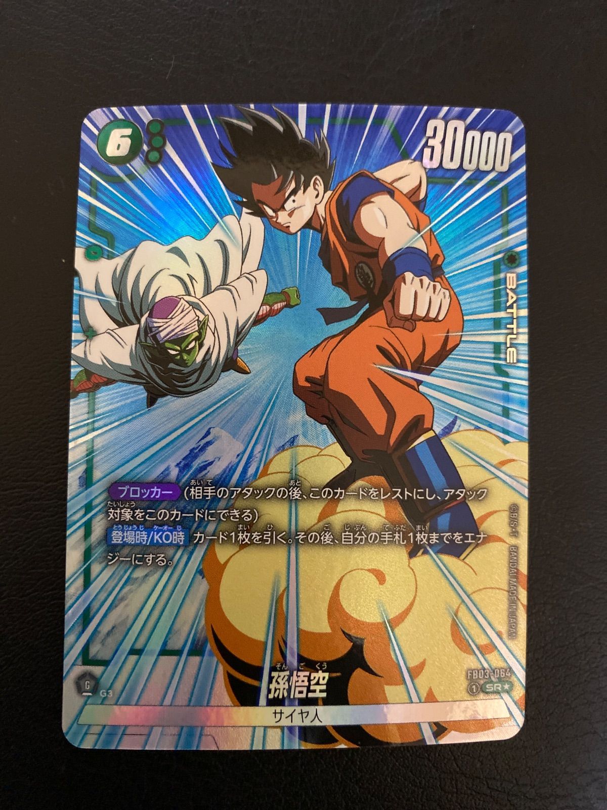 PSA10 孫悟空 FB01-139 SCR ドラゴンボールフュージョンワールド psa10