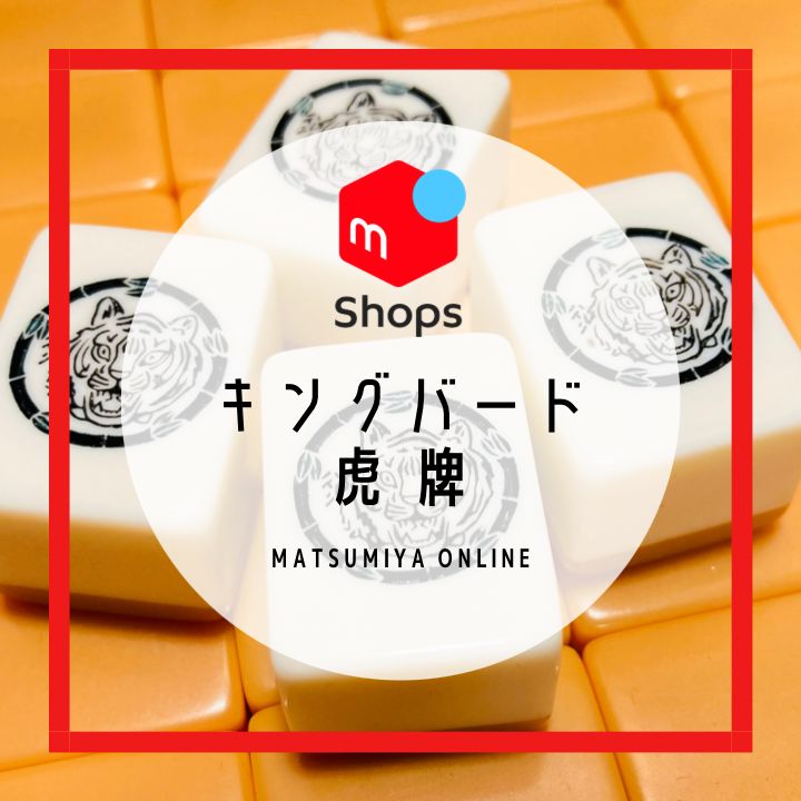 珍品】麻雀牌 キングバード 虎牌 関東書体 - メルカリ