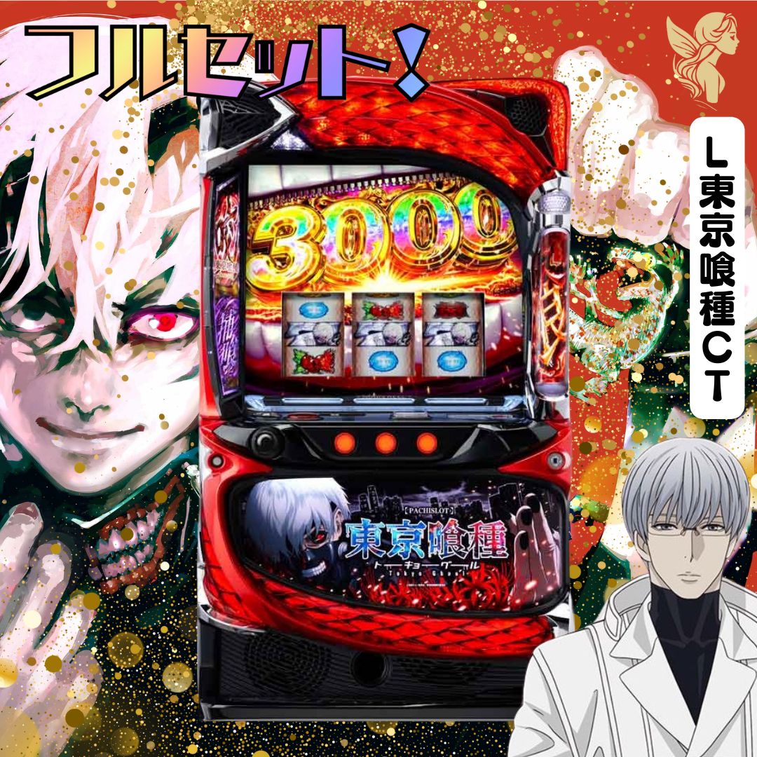 パチスロ実機 東京喰種 トーキョーグール オートプレイデーター対応