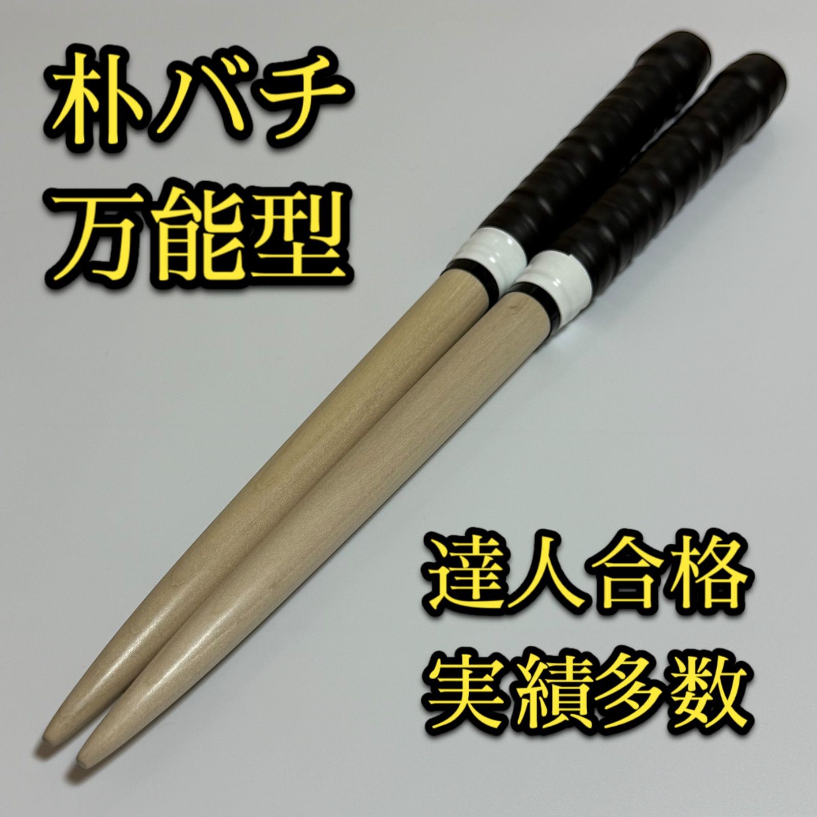 万能型マイバチ 黒朴 13 限定品 軽め 速達発送 万能型マイバチ 黒朴 13